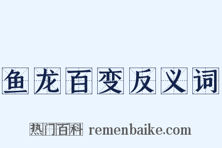 鱼龙百变反义词是什么意思的图片